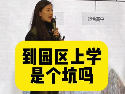 到园区上学是个坑吗#苏州中考 #同城热门 #苏州升学小陆老师 #升学规划 #优先推荐同城
