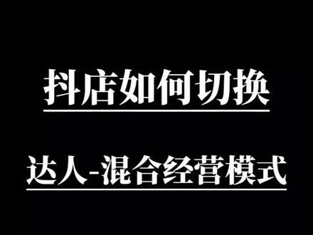抖店如何切换达人、混合经营模式#客服 #电商人 #抖店运营 #电商