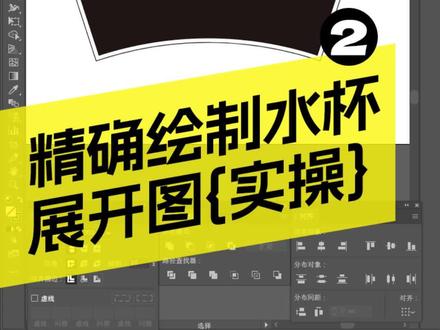 {实操}精确绘制水杯展开图② #品牌设计 #包装设计 #刀版图 #水杯刀版 #adobeillustrator