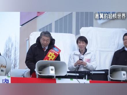 高市早苗凭什么赢得空前大胜?日本大选复盘,在野党送上最强助攻 #日本 #全球创作者计划 #硬核深度计划 #零基础看懂全球