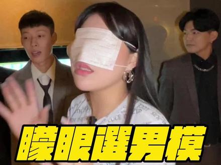 矇眼選男模會不會挑到滿意的?
#男模 #盲選 #台灣男模