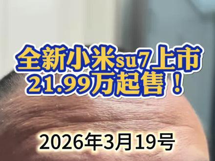 全新小米su7上市 21.99万起售! 铁子 你感觉这个价格 Z7有压力吗?#新一代小米su7 #小米汽车