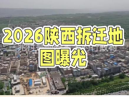 2026陕西拆迁地图曝光!快看看有没有你家 星辰漫语,西安政策解读员,用事实说话,帮乡党们看懂城市发展红利。
最新陕西2026拆迁范围出炉!覆盖西安、西咸、咸阳、宝鸡、榆林多片区,范围非常广!
重点更新村庄:
西咸沣西|新旺村、和兴堡、西屯村
西安临潼|零口街道多村
咸阳秦都|双照街道片区
榆林、宝鸡、永寿多村镇同步纳入更新规划!
每一次拆迁,都是一次民生大升级!不仅环境变美、道路变宽,更能改善住房条件,告别自建老房,住进规整新小区,孩子上学、老人就医更加方便,老百姓实实在在得福利!
城市扩张速度肉眼可见,陕西正在迎来最强发展期!
你希望老家拆迁改造吗?拆迁对你生活最大改变是什么?住房、配套还是收入?
点赞关注转发,掌握陕西第一手城建消息!
#陕西拆迁地图 #2026最新拆迁 #西安城市更新 #民生改善