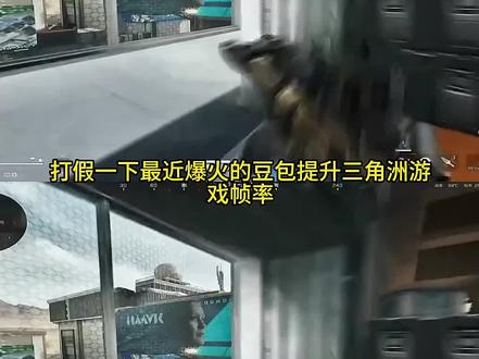 提升游戏帧率让你的游戏体验更上一层楼 教你提升游戏技巧的视频非常多 如果你这些设置不做好 再强的技术也会被电脑性能拖后腿#电脑技巧 #三角洲 #遇事不决问豆包 #人类对豆包的开发不足百分之一