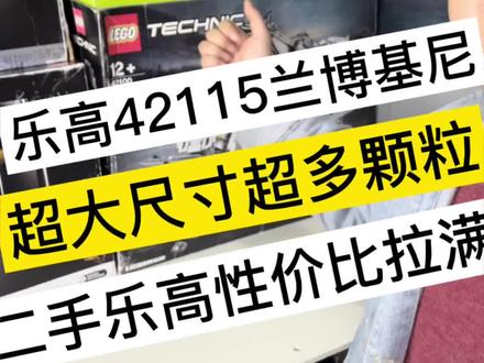 乐高42115兰博基尼 超大尺寸 性价比拉满#玩具 #乐高 #积木#乐高积木