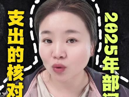 2025年部门决算支出的核对要点#2025年部门决算 #行政事业单位会计 #决算 #干货分享 @三发财税商学院 @天天云创官方账号