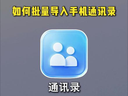 #联系人导入通讯录 几千个联系人如何批量导入手机通讯录
vcf格式怎么导入通讯录,vcf格式怎么转换excel ,怎样把表格转换成vcf格式,wps表格怎么转换成vcf格式,vcf通讯录生成器
#excel表格导入通讯录 #通讯录导入导出软件 #批量导入通讯录 #sunwoo通讯录转换器