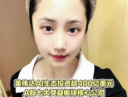 英伟达AI生态投资超400亿美元
A股七大受益板块核心公司