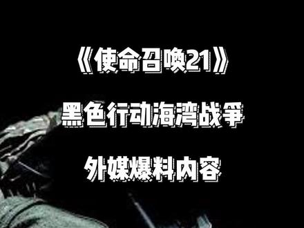 这20还没热,21的消息就来了。#使命召唤 #使命召唤战区 #使命召唤21