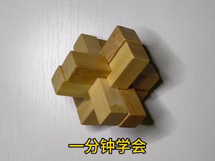 一分钟解锁六根鲁班锁#益智玩具 #让孩子远离手机 #孔明锁
