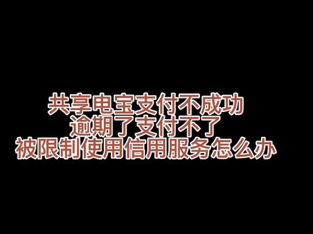 #共享充电宝
逾期三个月,终于解决了😭😭
希望视频对大家有帮助🧐
