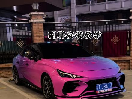 快看,副牌安装教程来了#车牌安装教程 #冠希的max版 #名爵mg7