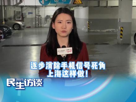【调研现场:小区地下车库如何更好实现信号覆盖?】小区地下车库没有手机信号,怎么办?在4月12日的#2023民生访谈 节目 中,记者跟随上海市经信委信息基础设施管理处二级主任科员王慧婷来到浦东新区一个小区的地下车库调研。今年市经信系统“为民办实事项目”,将凝聚各方力量推进这一问题的解决,确保完成800个,力争完成1000个住宅小区地下车库移动通信网络覆盖目标。