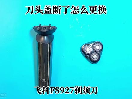 飞科剃须刀刀头盖更换 #剃须刀 飞科FS927剃须刀刀头盖断了,怎么样更换了?#飞科 #剃须刀 #专业维修 #剃须刀维修