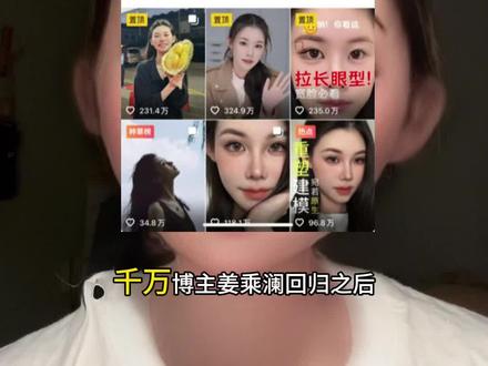 千万级美妆博主姜乘澜回归后,为什么好像很多人都不买帐了? #真实生活分享计划 #女性成长 #自媒体干货 #美妆 #姜乘澜