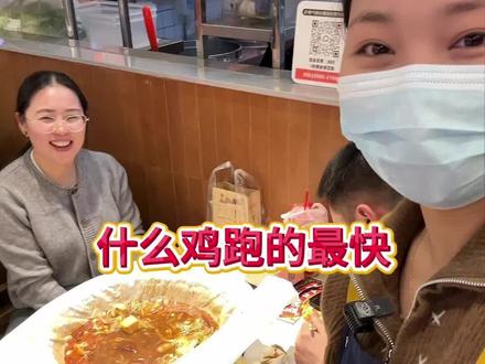 脑筋急转弯:什么鸡跑的最快?#脑筋急转弯 #姜师兄纸包鱼 #亚细亚美食