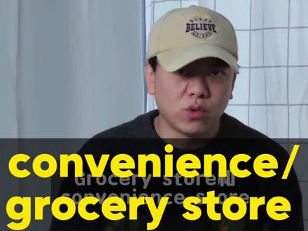 便利店是grocery store? #英语