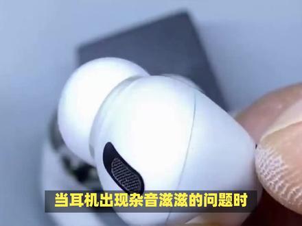 耳机有杂音滋滋怎么办 #耳机 #耳机杂音 #无线耳机 #降噪耳机 #蓝牙耳机 #数码 #数码科技 #数码产品