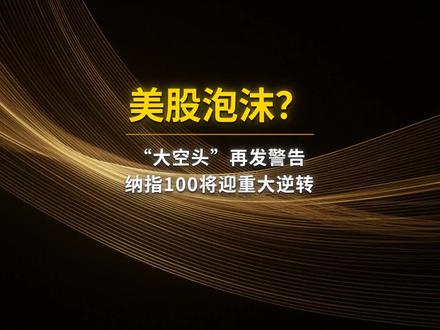 美股泡沫将至? #美股 #财经 #金融 #股票 #投资
