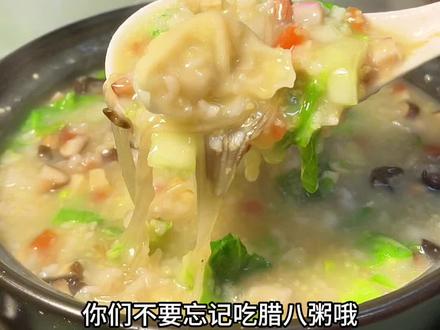 过了腊八就是年!可我还不想过年啊!大家今天吃腊八粥了吗?#腊八粥 #分享家乡美食 #做法简单又好吃