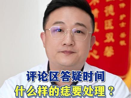 评论区答疑时间,什么样的痣要处理? #痣 #黑色素瘤 #切痣 #抖出健康知识宝藏 #创面修复张伟主任