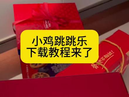 《饺子爱玩》陈泽小鸡游戏怎么下载,攀爬动物链在一起手机版下载教程#climberanimals #攀爬动物链在一起下载教程 #攀爬动物链在一起climberanimals #陈泽小鸡游戏怎么下载