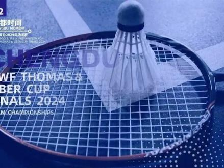 相约2024,汤尤杯🏸正式进入“成都时间”❗
期待国羽在“家门口”打响漂亮的翻身仗❗
#尤伯杯 #汤姆斯杯 #汤尤杯 #中国羽毛球队 #成都 #陈雨菲 @DOU+小助手
