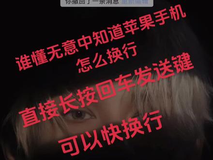 苹果手机长按回车键就可以换行#输入法 #发现新大陆