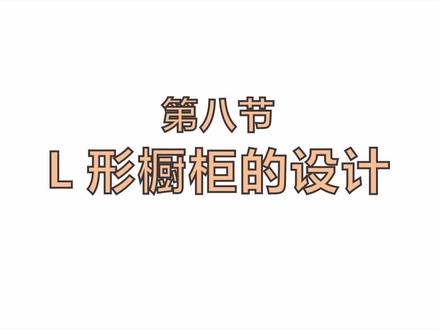 在酷家乐中怎么做L形橱柜的设计 #橱柜设计 #定制家具