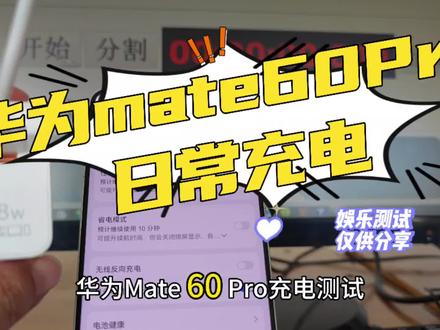 #mate60系列 #华为 #数码玩家日常 省流:充电35分钟~@抖音小助手