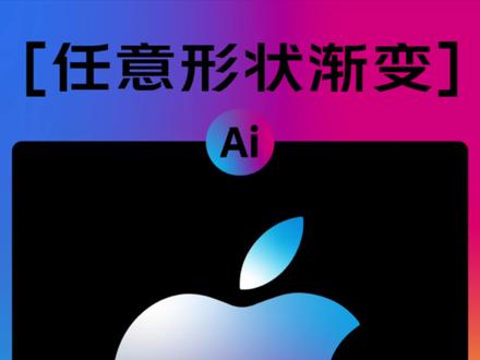 任意形状渐变#ai教程 #教程来了 #设计分享 #干货分享 #视觉设计