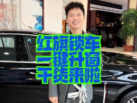 V哥用车知识分享 您知道锁车可以一键升窗吗?V哥教您操作 非常简单哦!#以礼相待旗行致远 #双12 #旗享独1无2 @一汽红旗