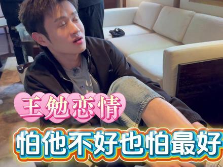 王勉恋情不是易梦玲 #王勉 #影娱热点团 #娱评乐子人