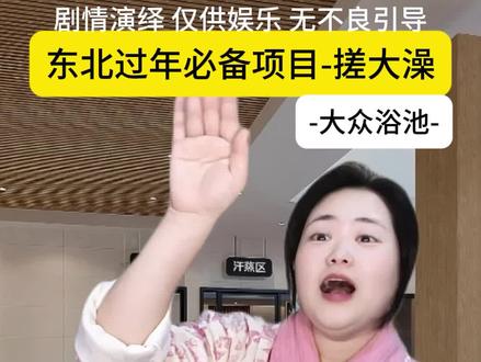 过年洗澡人多,记得认准8号哦,来下一位#真实生活分享计划 #2026超能演贺岁大赏 #我的春节联欢小会 #欢笑中国年