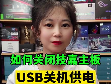 如何关闭技嘉主板USB关机供电?赶紧收藏吧!#电脑主机配置推荐 #diy电脑 #电脑知识教学 #组装机 #卖电脑