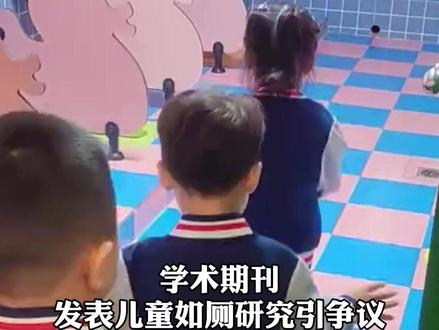 近日,福建师范大学学报(哲学社会科学版)一篇题为《身体技术视角下的幼儿园如厕实践研究》的论文在网络上引起争议。论文中详细描述了男女童如厕时的具体姿势与过程,引发公众对该研究是否尊重儿童隐私、是否履行知情同意程序的质疑。记者从刊物编辑室了解到,目前已关注到该篇论文引发的争议,编辑室正在积极处理中,对于相关细节不便回复。