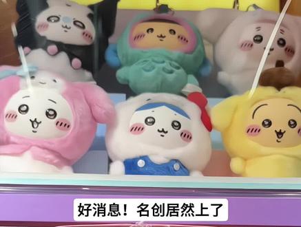 名创居然有chiikawa三丽鸥毛绒挂件 #chiikawa #三丽鸥chiikawa #乌萨奇 #吉伊 #被chiikawa狠狠戳中了