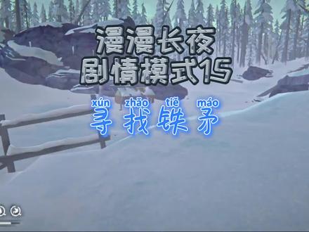 漫漫长夜剧情模式15|寻找铁矛 #漫漫长夜 #steam游戏 #单机游戏 #游戏解说