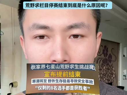 荒野求生栏目停赛了。 #张家界荒野求生赛提前结束 #荒野求生 #荒野求生决赛八名选手已下山 #今日热点 #思维认知 @热点小助手 @抖音小助手