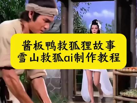 酱板鸭救狐狸故事 你是否在雪山救过一只狐狸 你是否在雪山救过一只狐狸ai教程 酱板鸭救狐狸梗 酱板鸭救狐狸原视频 雪山救狐狸原版出处 雪山救狐系列视频 雪山救狐狸原版电影 酱板鸭与狐狸故事原版 酱板鸭原视频 ai酱板鸭 邵氏电影救狐狸片段 雪山救狐邵氏电影 你是不是在雪山上救过一只狐狸ai指令 邵氏电影雪山系列 农院不速之客梗 即梦ai免费制作教程 雪山系列反转 这一天终于还是来了 雪山系列 救了一只狐狸邵氏电影 邵氏雪山救狐狸原版 邵氏雪山救狐狸原版 救狐狸制作教程 #即梦AI#AI分身戏精大赛#我的AI分身杀疯了#Seedance2#雪山救狐