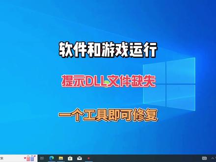 运行游戏和软件提示DLL文件缺失怎么办?Directx修复工具专业修复dll文件c+ +缺失错误 #电脑知识