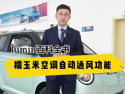 长安糯玉米空调自动通风功能讲解#抖音汽车 #性价比高的国产车推荐 #长安糯玉米 #长安汽车 #焦作新能源汽车