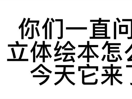 你们要的立体绘本做法来啦