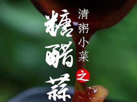 #糖蒜 #糖醋蒜 #冰糖蒜 完整版教程来了,配方建议收藏,按此法23年都不会坏!#美食趣胃计划 #美食