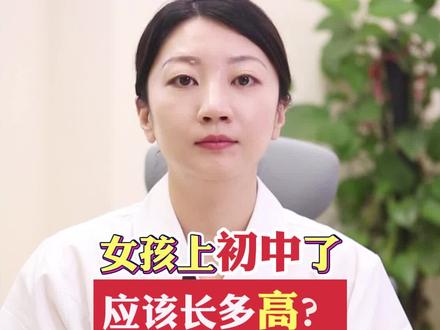 上初中的女孩身高应该是多少?#女孩身高 #儿童身高 #儿童身高管理 #家有儿女 #初中生