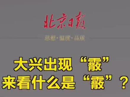 【#北京初雪呼啸而来,大兴出现“霰”,来看什么是“霰”!】