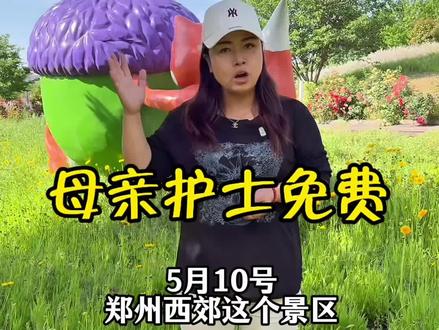 5月10号,护士母亲全部免费! 欢迎大家来度过开心的一天!
#郑州一日游 #母亲节 #护士节