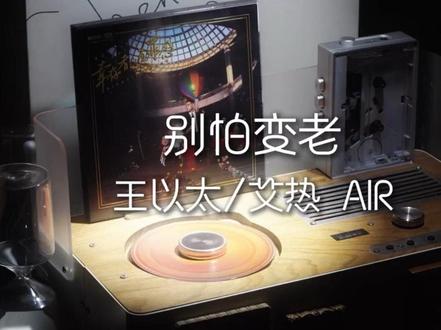 新年快乐,别怕变老! #新年快乐#2026 #别怕变老#王以太#艾热