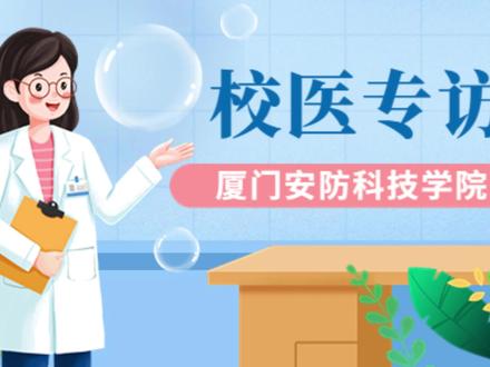 校医专访:走进校医蔡雪丽老师的十年#校医 #校园 #专访