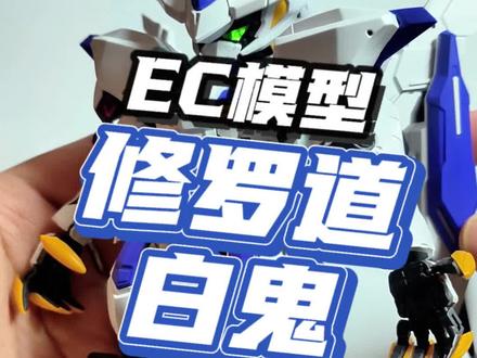MG的巴耶力没等到,没想到先等来了MGSD的巴耶力!今天我们来一起开箱由EC模型出品的修罗道白鬼!#模型 #手工 #高达 #高达模型 #拼装模型